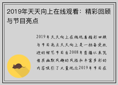 2019年天天向上在线观看：精彩回顾与节目亮点