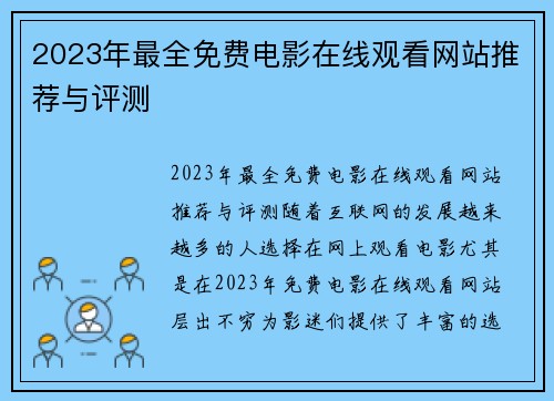 2023年最全免费电影在线观看网站推荐与评测