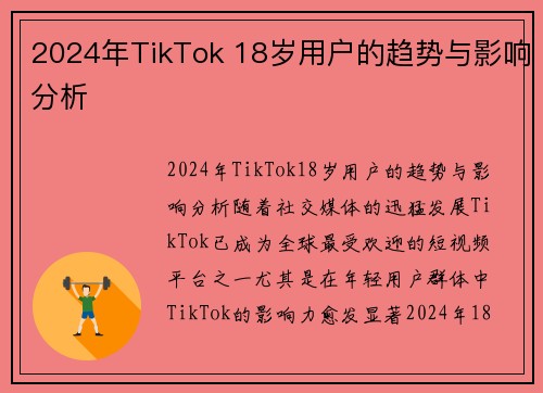 2024年TikTok 18岁用户的趋势与影响分析