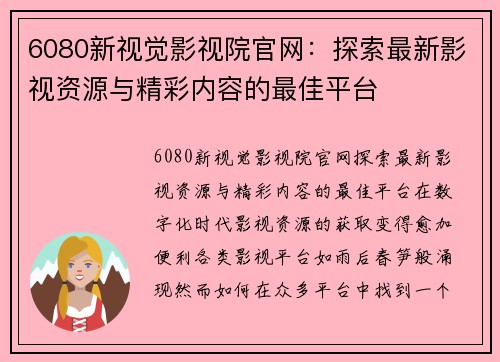 6080新视觉影视院官网：探索最新影视资源与精彩内容的最佳平台