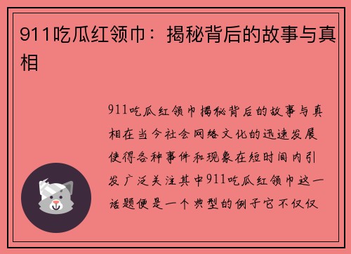 911吃瓜红领巾：揭秘背后的故事与真相
