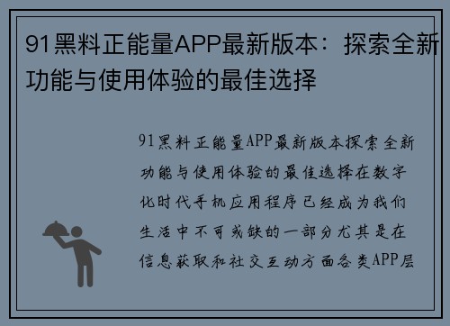 91黑料正能量APP最新版本：探索全新功能与使用体验的最佳选择